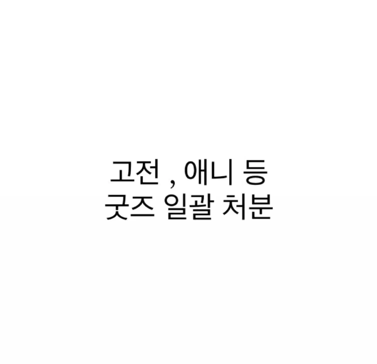 애니 굿즈 일괄 처분